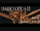 【ゆっくり実況】弓のみでクリアするダークソウル2 Part8