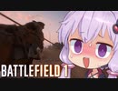【BF1】騎乗大好きゆかりさん