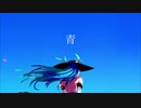 【東方ヴォーカル】青/幻音録【有頂天変～Wonderful heaven】
