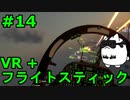 【Project Wingman】VR+フライトスティックで大空駆け巡る【第14回】