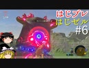 【ゆっくり実況】はじめてのゼルダはじめてのブレワイ part6【ゼルダの伝説ブレスオブザワイルド】