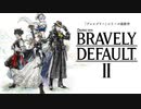 【ブレイブリー】クリスタルを巡り、新たな物語へ　1話目【デフォルトⅡ】