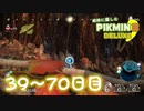 【実況】純粋に楽しむ ピクミン3 デラックス’　39~70日目