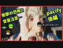 【pacify】農場で大暴れ【4人で】後編