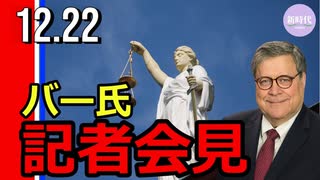 バー司法長官、記者会見