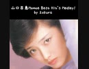 山口百恵 Momoe Best Hit's Medley!