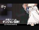 【Unexplored】 単眼ささらのダンジョン玉砕！ #7