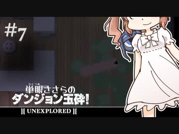 【Unexplored】 単眼ささらのダンジョン玉砕！ #7