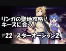 【スターオーシャン2】実況プレイ#22【PS4】
