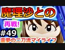 【ゆっくり実況】#49 霊夢の二刀流マイライフ【パワプロ2020】【マイライフ】[PS4][eBASEBALLパワフルプロ野球2020][野球] ゲーム実況 プレステ4