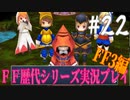 ファイナルファンタジー歴代シリーズを実況プレイ‐FF3編‐【22】