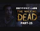 田舎ウサギのゲーム劇場 THE WALKING DEAD PART-25