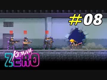 主人公よりも先を行くもう一人の暗殺者[Katana ZERO]#08