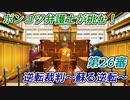 ポンコツ弁護士が挑む！逆転裁判～蘇る逆転～【第26審】