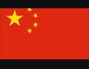 中華人民共和国 国歌☆「義勇軍進行曲」（义勇军进行曲） 日本語訳/National anthem of People's Republic of China