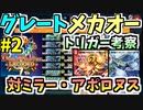【デュエプレ】ニューディビジョン デッキ紹介 グレートメカオー part1-2