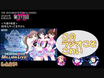 【単発まとめ】ミリラジ2020 次元と深海＠第373回