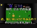 【初代ゼルダの伝説】古の記憶を頼りに のらりくらりと実況 Part5