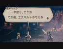 気ままに楽しくOCTOPATH TRAVELER Part38