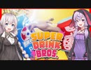 【結月ゆかり＆紲星あかり】最強の飲み物を拳で決めるゲーム【SUPER DRINK BROS.】