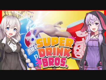 【結月ゆかり＆紲星あかり】最強の飲み物を拳で決めるゲーム【SUPER DRINK BROS.】