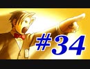 【逆転裁判 蘇る逆転】   わいが弁護しちゃあけんのォ ＃34   【実況】