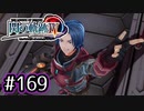 #169 軌跡好きの【閃の軌跡Ⅳ】実況だよ