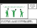 【ゆっくり紹介】SCP-3975【オレオを守れ】