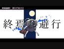 ニコカラ　終焉逃避行　off　vocal　柊マグネタイト
