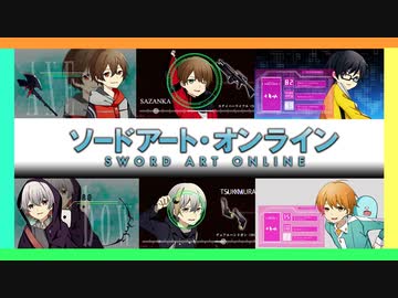 Sword Art Online Op メドレー Cover Sao アニソンメドレー ニコニコ動画