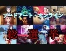 【SAOAWoU】みんなの意見を大公開！！！アニメSAO総選挙！