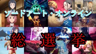 【SAOAWoU】みんなの意見を大公開！！！アニメSAO総選挙！