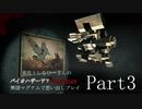 実況！しるひーさんのバイオハザード７ 無限マグナムで思い出しプレイPart3