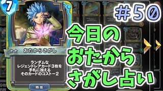 【実況】今日のおたからさがし占いPart50【ＤＱライバルズエース】