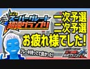 【超速GP】第2回スーパーグレート超速グランプリ予選お疲れ様でした！【無課金・超速グランプリ】