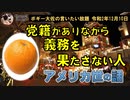党籍をもちながら義理を果たさない人　ボギー大佐の言いたい放題　2020年12月10日　21時頃　放送分