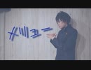【呪術廻戦】伏黒恵で「メリュー」【踊ってみた】