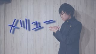 【呪術廻戦】伏黒恵で「メリュー」【踊ってみた】