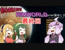 初心者結月ゆかりのRIMWORLD　part23（最終回）