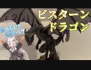 ビスターンドラゴン作ってみた！