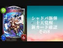【シャドウバース】【ゆっくり雑談】＜Eternal Awakening 十天覚醒＞新カード確認動画の8