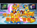 【ロックマンX DiVE】 ヴァジュリーラFF&新武器 情報 【VOICEROID実況】