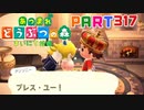 【まいにち投稿】あつまれ どうぶつの森 Part317／50-1【あつ森】