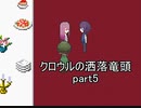 懐中時計は告げる『クロウルの洒落竜頭』実況 part5