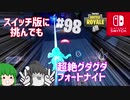 【Fortnite】【Nintendoswitch】スイッチ版に挑んでも超絶グダグダフォートナイト。【ゆっくり実況】【フォートナイト】