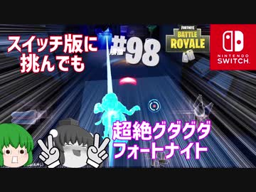 【Fortnite】【Nintendoswitch】スイッチ版に挑んでも超絶グダグダフォートナイト。【ゆっくり実況】【フォートナイト】