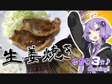 ゆかり3分クッキング　簡単！美味い！　生姜焼き！【VOICEROIDクッキング】
