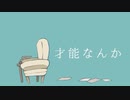 才能なんか 歌ってみた