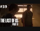 【実況】復讐者になるゲーム【The Last of Us Part II】Part39