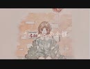 【オリジナル曲】さよならの余韻 feat.初音ミク